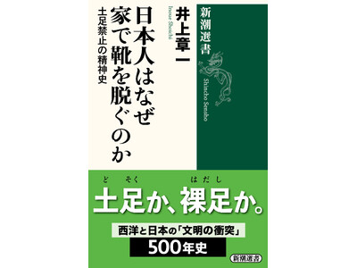 「家では靴を脱ぐ」は世界の常識ではなかった！――日本人が守り続けた「土足禁止」の風俗を読み解く、井上章一『日本人はなぜ家で靴を脱ぐのか　土足禁止の精神史』が本日発売。