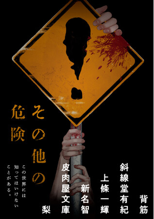 【著者コメント到着!】背筋・斜線堂有紀・上條一輝・新名智・皮肉屋文庫・梨が贈るこの夏一番の恐怖。身の毛もよだつホラーアンソロジー『その他の危険』が新潮文庫nexより本日発売!