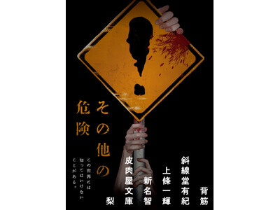 【著者コメント到着！】背筋・斜線堂有紀・上條一輝・新名智・皮肉屋文庫・梨が贈るこの夏一番の恐怖。身の毛もよだつホラーアンソロジー『その他の危険』が新潮文庫nexより本日発売！
