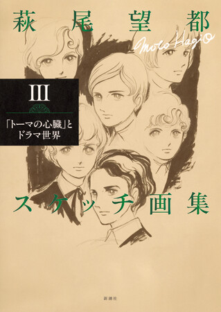 スケッチ画集全3巻、ついに完結！　『萩尾望都スケッチ画集III 「トーマの心臓」とドラマ世界』2026年7月29日発売！