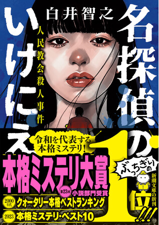 【ミステリ界の超話題作ついに文庫化！】白井智之『名探偵のいけにえ　人民教会殺人事件』（新潮文庫）本日7月29日発売！