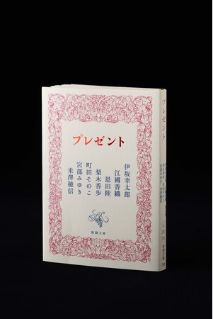 【「新潮文庫の100冊」50周年記念作品】 伊坂幸太郎・江國香織・恩田陸・梨木香歩・町田そのこ・宮部みゆき・米澤穂信が贈る奇跡の一冊『プレゼント』大重版で20万部突破！