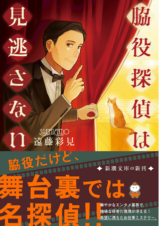脇役だけど、舞台裏では名探偵！　遠藤彩見著『脇役探偵は見逃さない』新潮文庫より7月29日（水）発売！