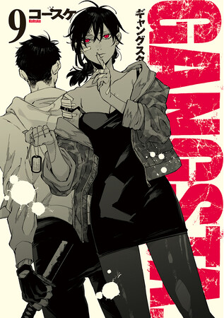 『GANGSTA.』最新第9巻、本日8月7日発売！津田健次郎氏・諏訪部順一氏の直筆サイン色紙が当たるキャンペーンも開催