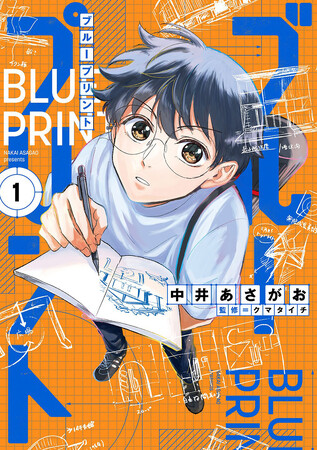 「観て、感じて、考える」建築学生の日常を描いた青春漫画『ブループリント』第1巻が8月7日(金)発売