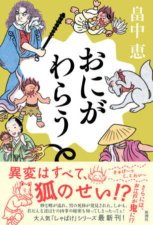 【本日発売】累計1000万部突破! 「しゃばけ」シリーズ最新刊『おにがわらう』(畠中恵・著)が7月29日に発売!! 25周年記念“私の家族と「しゃばけ」”アンケート募集中