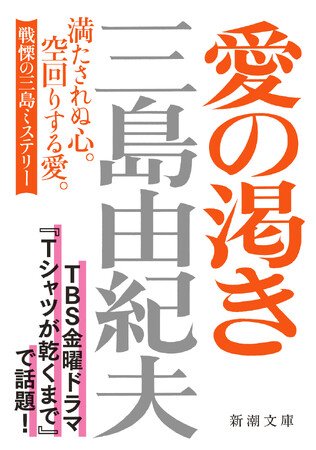 【ドラマ「Tシャツが乾くまで」で話題】三島由紀夫『愛の渇き』(新潮文庫)が劇中に登場した旧カバー版で重版決定!