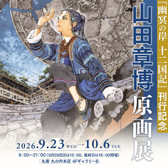 『幽冥の岸　十二国記』刊行記念　山田章博原画展、丸善 丸の内本店にて開催決定！