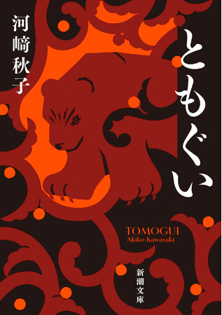 直木賞受賞作『ともぐい』（河崎秋子）を、2026年7月29日（水）、新潮文庫より発売いたします！