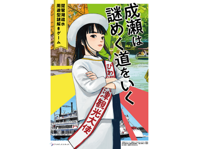 【謎解きゲーム開催】「成瀬は謎めく道をいく」が10月2日（金）よりスタート！　琵琶湖疏水×成瀬シリーズコラボ！