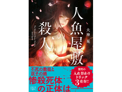 人魚伝説の孤島で、便利屋探偵と恋多きワトソンが、カルト教団の謎を暴く！　大神晃『人魚屋敷の殺人』（新潮文...
