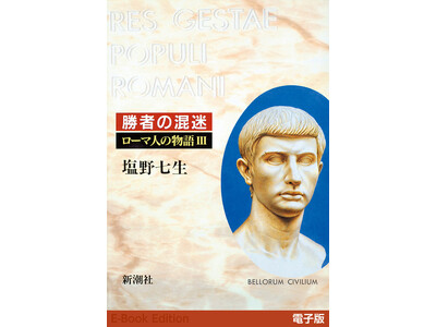 【新潮QUE×塩野七生】期間限定！　塩野七生さんの傑作歴史長編『勝者の混迷―ローマ人の物語III』が読み...