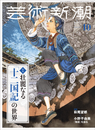 十二国記」大特集の「芸術新潮」10月号、表紙公開！ 【萩尾望都さん