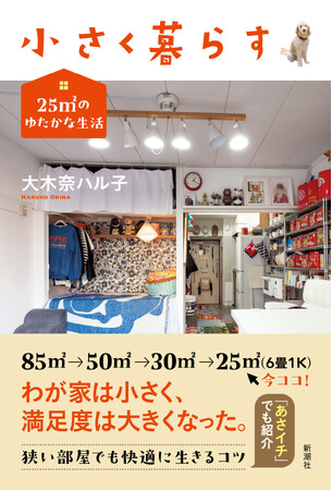 【リノベ・DIYのすべてがここに！】＼なんと85平方メートル →25平方メートル ！／　『小さく暮らす 25平方メートル のゆたかな生活』（大木奈ハル子）本日9月16日発売！