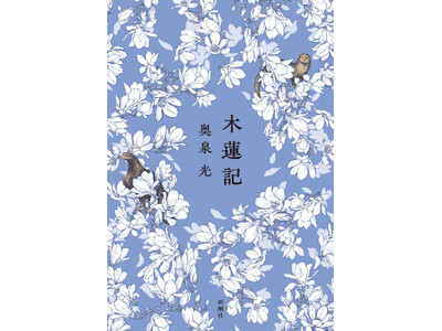 語りの名手・奥泉光による極めつきの偽書。長篇小説『木蓮記』、本日発売