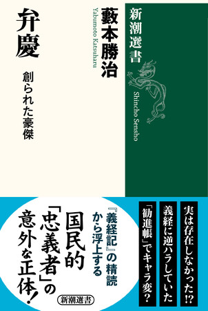 弁慶」は実在しない人物だった!? 義経に逆ハラし、「勧進帳」でキャラ