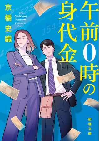 第8回「新潮ミステリー大賞」受賞作『午前0時の身代金』(京橋史織・著)は本日9月28日、新潮文庫より発売!