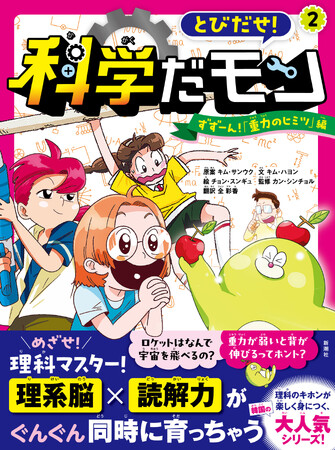 【中受の味方、韓国発の大人気児童書！】理系脳×読解力が同時に育っちゃう学習マンガ『とびだせ！ 科学だモン』シリーズ第２巻が本日10月15日（木）発売！