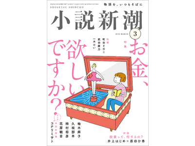 『凪のお暇』のコナリミサト、『三千円の使いかた』の原田ひ香が登場！　2月22日発売の「小説新潮」3月号は初めての「お金」特集