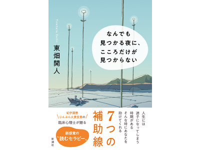 紀伊國屋じんぶん大賞受賞の臨床心理士・東畑開人氏が贈る新感覚の”読むセラピー”、『なんでも見つかる夜に、こころだけが見つからない』（新潮社刊）、本日発売！