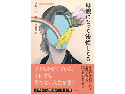 もし時間を巻き戻せるとしたら、もう一度、母になりたいと思いますか？　