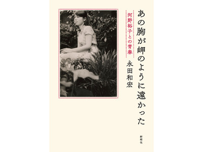NHKでドラマ化決定！　日本を代表する歌人夫婦の命がけの愛を描いた、永田和宏さんの新刊『あの胸が岬のように遠かった』を、３月２４日に発売します！