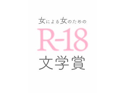 窪美澄、東村アキコ、柚木麻子が推した小説は…!?　第21回「女による女のためのＲ-18文学賞」、史上最多の応募作から選ばれた大賞はヤングケアラーを描いた異色作