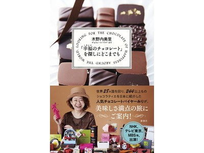「世界はほしいモノにあふれてる」「あさイチ」出演！大注目のチョコレートバイヤーみりが、世界中の極上チョコを巡る旅にご案内！