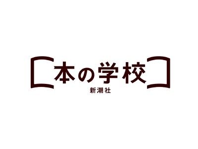 「新潮社 本の学校」開校記念・蓮池薫さん特別インタビュー「２０年――言葉を武器に」映像公開！