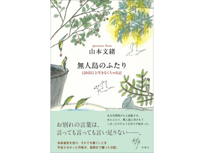 お別れの言葉は、言っても言っても言い足りない――。58歳で急逝した作家・山本文緒からのラストメッセージ。『無人島のふたり　120日以上生きなくちゃ日記』本日発売。