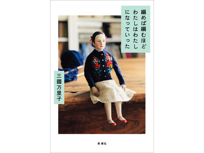 人気ニットデザイナー・三國万里子さん、初のエッセイ集。発売1ヶ月で3刷決定！