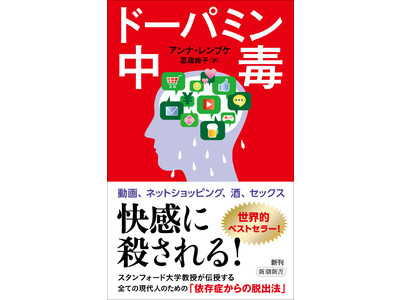 世界的ベストセラー『ドーパミン中毒』邦訳版が発売即重版決定！！ 『スマホ脳』の著者ハンセン氏から推薦コメント到着。