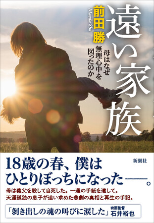 「剥き出しの魂の叫びに涙した」映画監督・石井裕也さん推薦！　フジテレビ系「ザ・ノンフィクション」で高視聴率＆大反響！　『遠い家族～母はなぜ無理心中を図ったのか～』3月29日発売決定！のメイン画像