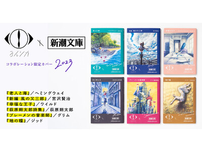 「ヨルシカ」×「新潮文庫」コラボ、再び！限定カバー本が本日4月5日より発売！