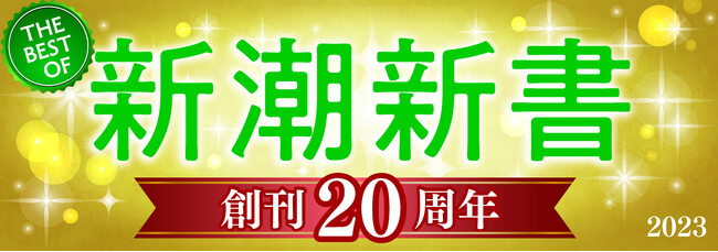 祝・新潮新書創刊20周年！　電子書店にて「新潮新書　創刊20周年フェア」開催中