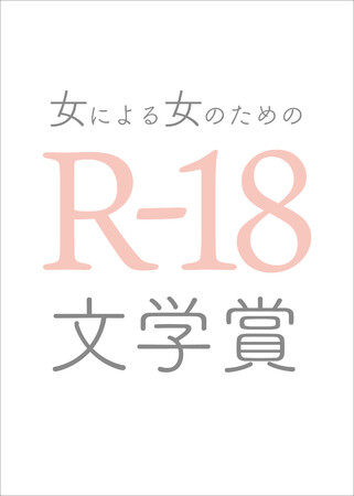 窪美澄、東村アキコ、柚木麻子が推した小説は…!?　第22回「女による女のためのＲ-18文学賞」受賞作が決定！のメイン画像