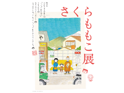 2024年10月、全国巡回を経てついに東京にやってくる！さくらももこ展六本木ヒルズ・森アーツセンターギャ...