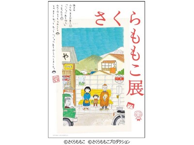 関東初公開のカラー原画の展示が決定!さくらももこ展会場構成やみどころ、X投稿キャンペーンの詳細情報を発表!