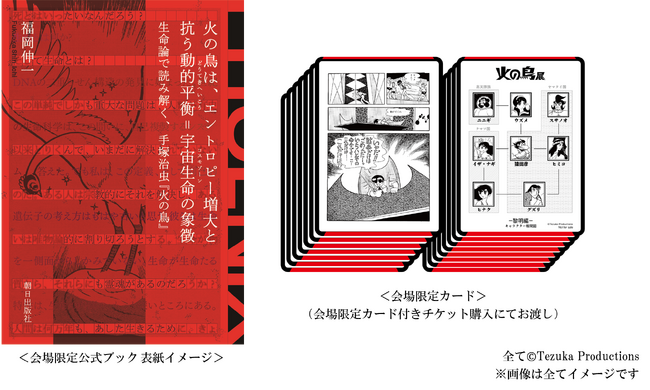 プレスリリース「手塚治虫「火の鳥」展-火の鳥は、エントロピー増大と抗う動的平衡(どうてきへいこう)＝宇宙生命(コスモゾーン)の象徴-｜1月15日（水）より、特典付きプレミアムチケット等の発売決定」のイメージ画像