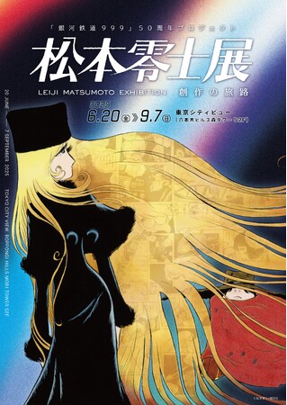 プレスリリース「漫画家・松本零士の表現に迫る、没後初の大型展覧会が開催決定！｜「銀河鉄道999」50周年プロジェクト　松本零士展　創作の旅路」のイメージ画像