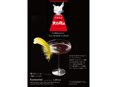 手塚治虫「火の鳥」展をさらに楽しめる情報をご紹介！限定のコラボレーションドリンク「業マティーニ」が4月5日より登場