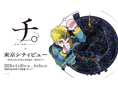 海抜250mの展望台で、世界の「真理」に触れる特別な体験　『チ。 ―地球の運動について―』×東京シティビ...