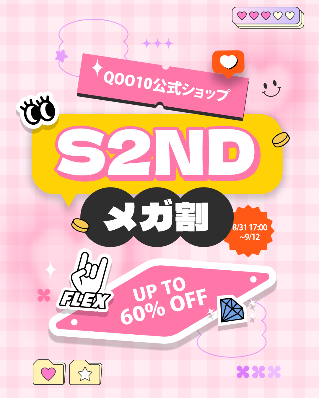 韓国発EASYBEAUTYブランド『S2ND(エスツーエンディー)』08月31日(日)～09月12日(金)まで開催される「Qoo10メガ割」に参戦！