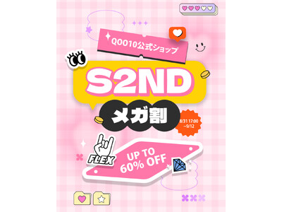 韓国発EASYBEAUTYブランド『S2ND(エスツーエンディー)』08月31日(日)～09月12日(金)まで開催される「Qoo10メガ割」に参戦！