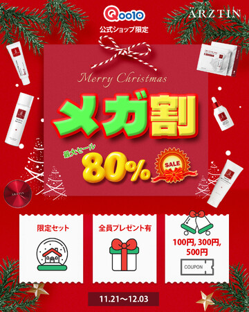 ハイエンドメディカルスキンケアブランド『エルツティン』が11月21日(金)～12月03日(水)まで開催される「Qoo10メガ割」に参戦！