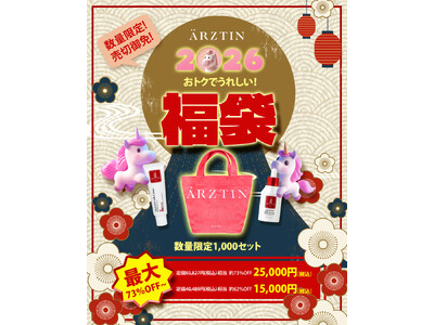 ハイエンドメディカルスキンケアブランド『エルツティン』が大人気商品が入った『2026年エルツティン福袋』を12月 中旬より販売を開始！