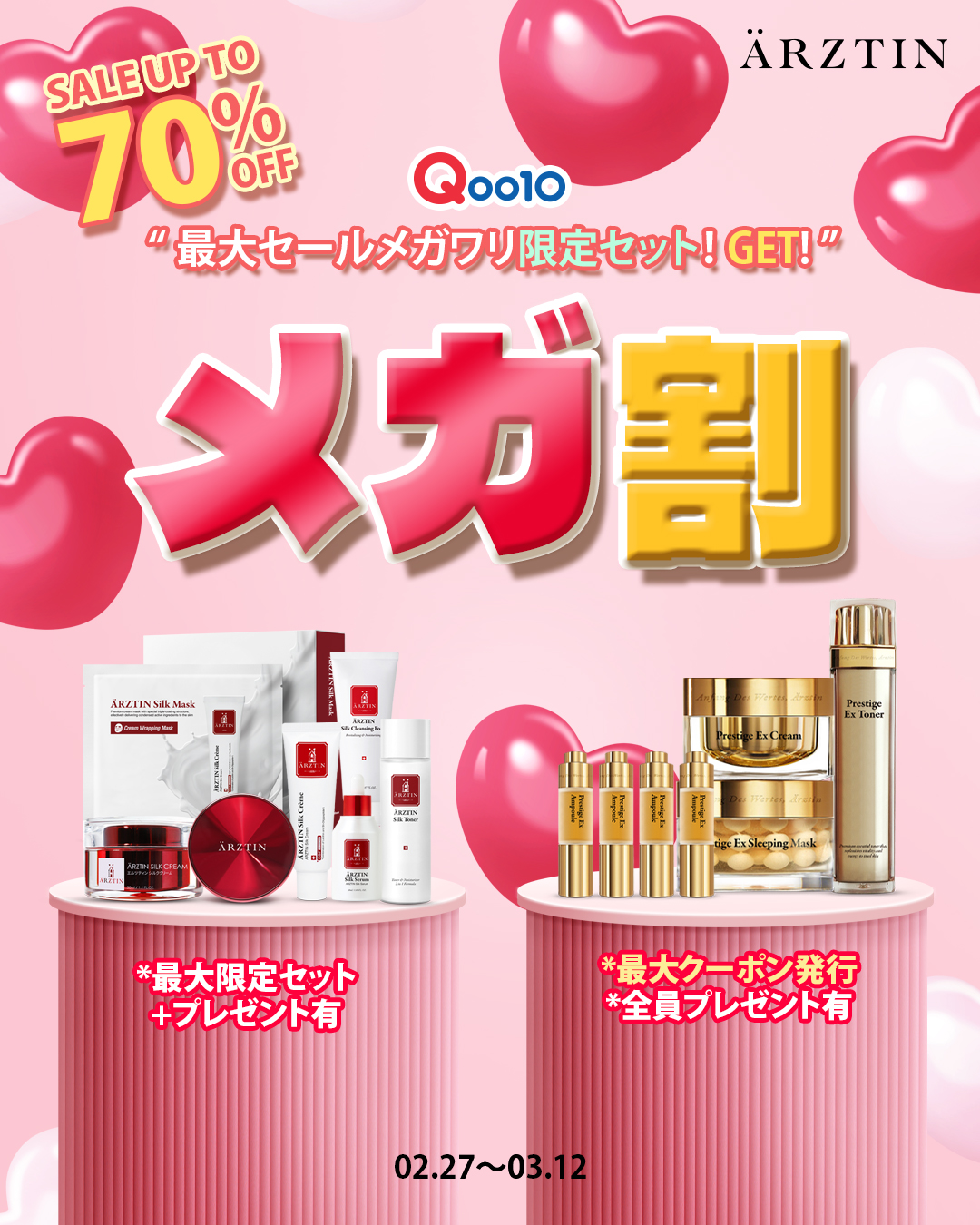 ハイエンドメディカルスキンケアブランド『エルツティン』が02月27日(金)～03月12日(木)まで開催される「Qoo10メガ割」に参戦！