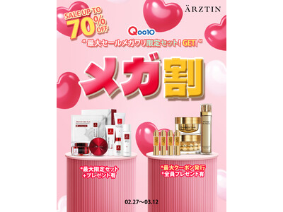 ハイエンドメディカルスキンケアブランド『エルツティン』が02月27日(金)～03月12日(木)まで開催される「Qoo10メガ割」に参戦！