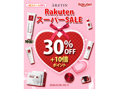 ハイエンドメディカルスキンケアブランド『エルツティン』が03月04日(水)～03月11日(水)まで開催される「楽天スーパーセール」 に参戦！