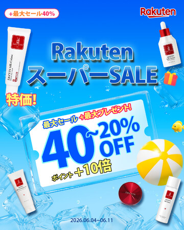 ハイエンドメディカルスキンケアブランド『エルツティン』が06月04日(水)～06月11日(木)まで開催される「楽天スーパーセール」 に参戦！